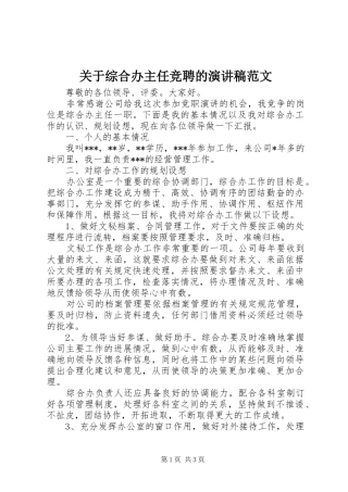 关于综合办主任竞聘的演讲稿范文
