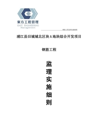 钢筋监理实施细则