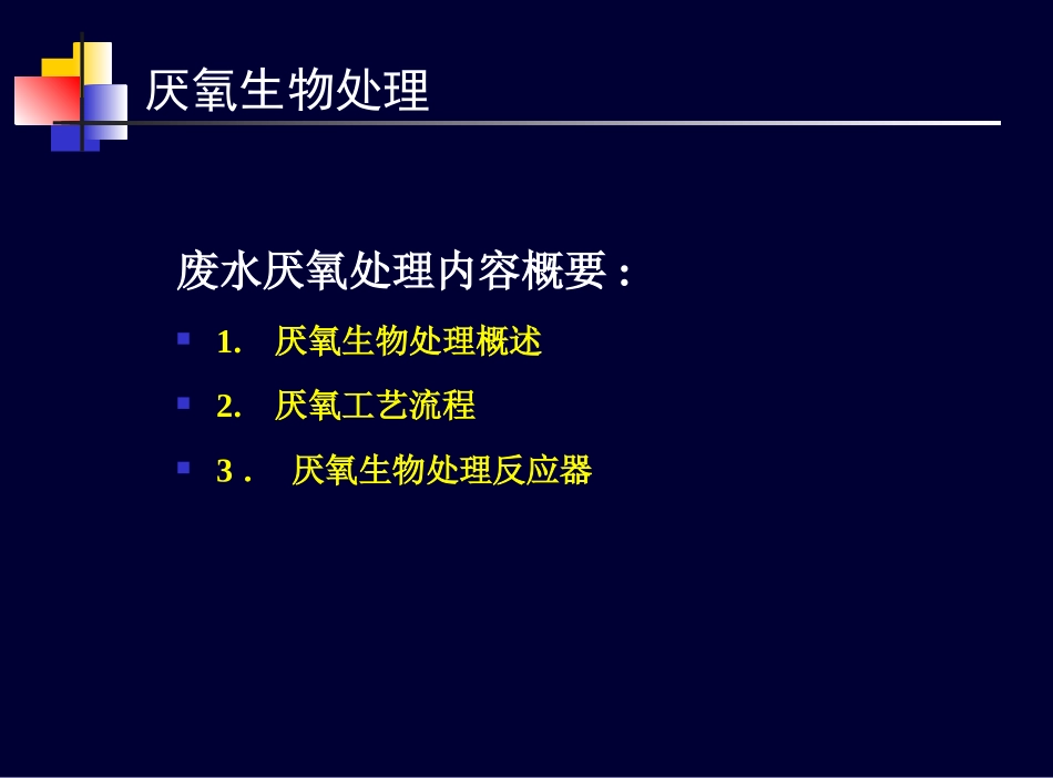 废水厌氧生物处理原理与工艺_第2页