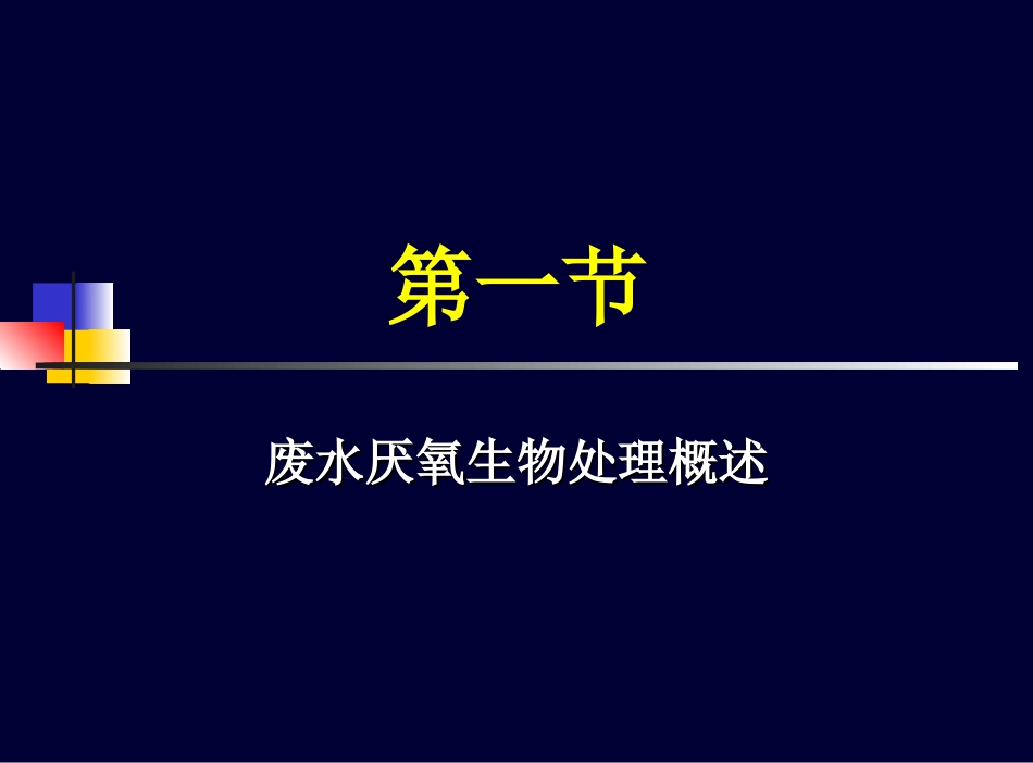 废水厌氧生物处理原理与工艺_第3页