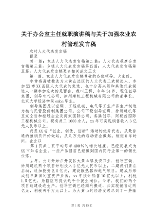 关于办公室主任就职演讲稿与关于加强农业农村管理发言稿