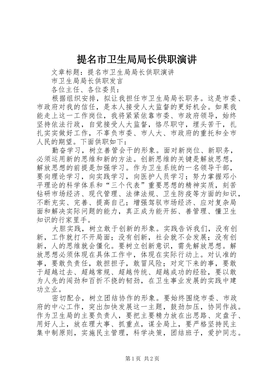 提名市卫生局局长供职演讲_第1页