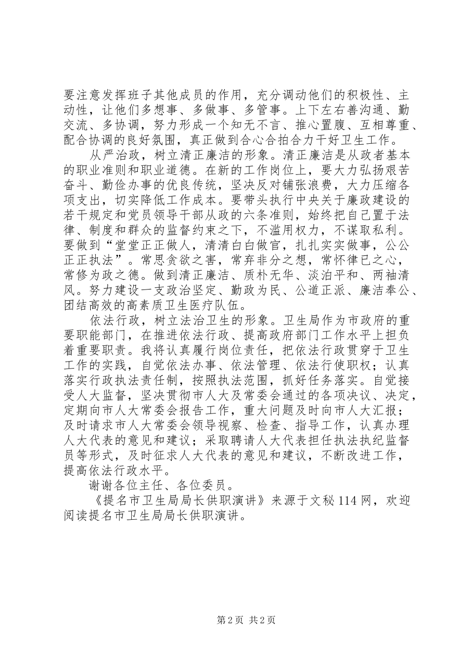 提名市卫生局局长供职演讲_第2页