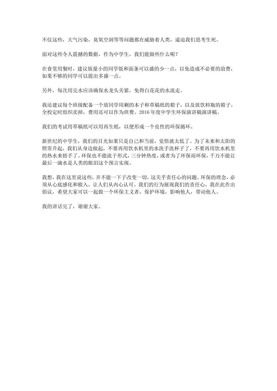 2016年度中学生环保演讲稿_第3页