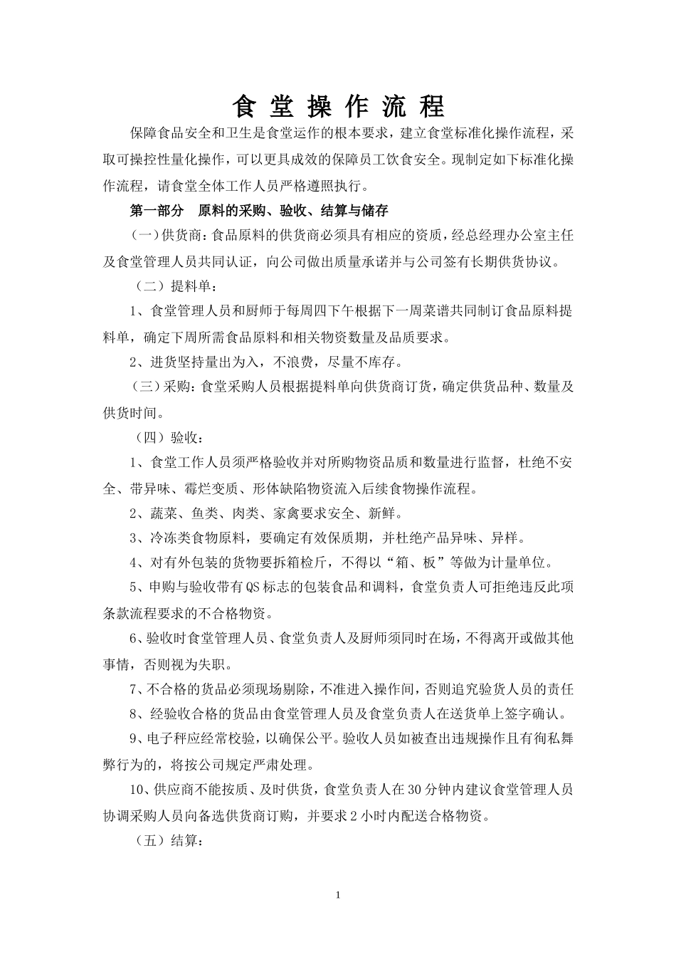 食堂操作流程_第1页