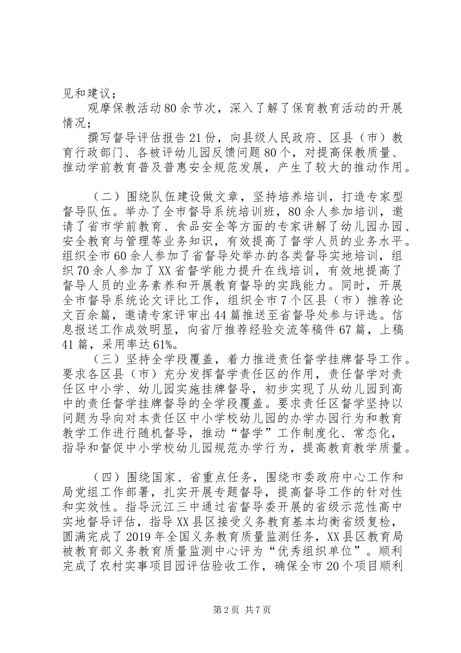 深化教育督导体制机制改革,开创教育督导工作新局面,,——在XX年全市教育工作会议上的讲话_第2页