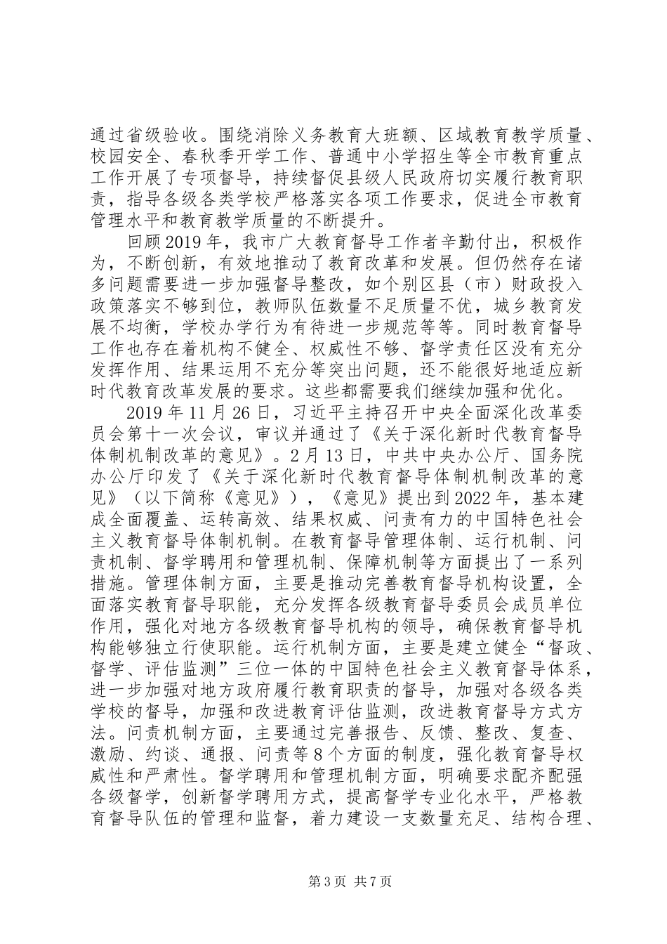 深化教育督导体制机制改革,开创教育督导工作新局面,,——在XX年全市教育工作会议上的讲话_第3页