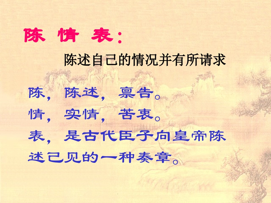 陈情表优秀课件(复习课件)_第2页