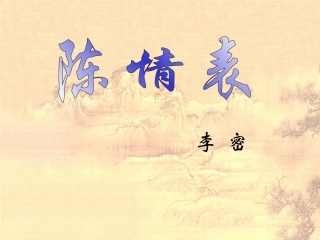 陈情表优秀课件(复习课件)