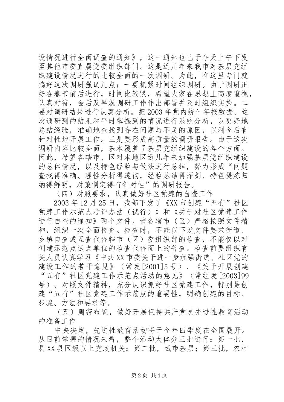 领导在组织部分管部长和组织科长会议上的讲话_第2页