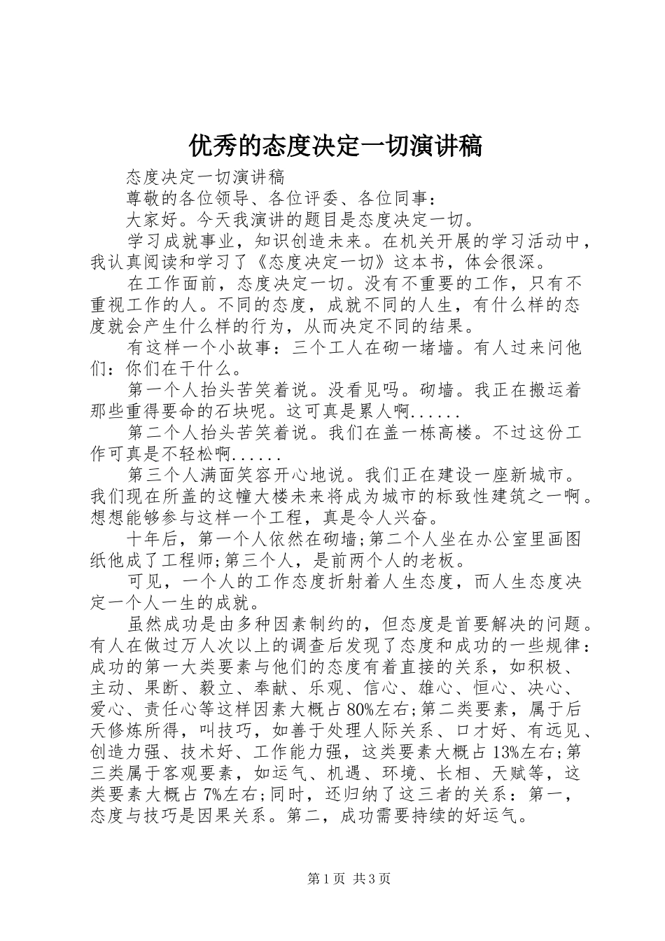 优秀的态度决定一切演讲稿_第1页