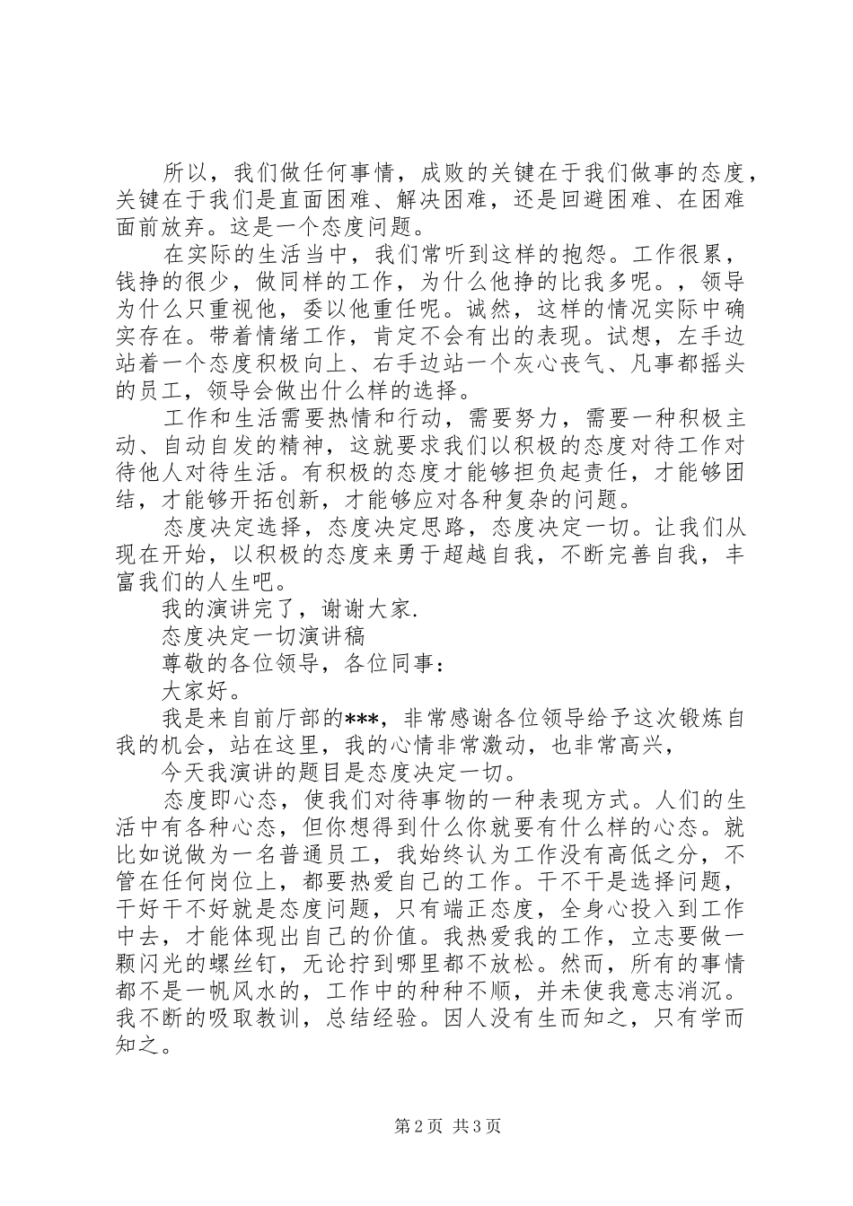 优秀的态度决定一切演讲稿_第2页