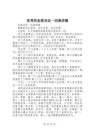 优秀的态度决定一切演讲稿