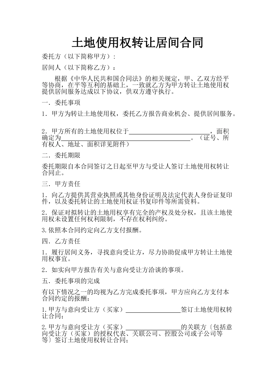 土地居间合同_第1页