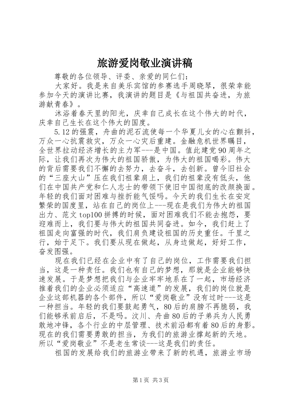 旅游爱岗敬业演讲稿_第1页