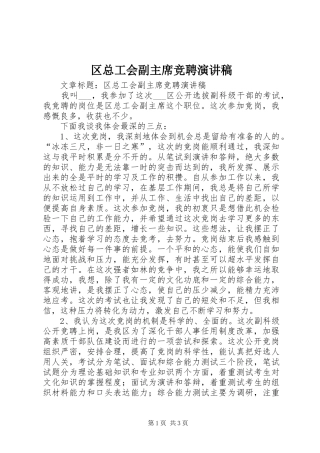 区总工会副主席竞聘演讲稿