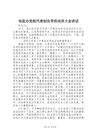 电监办党组代表创先争优动员大会讲话