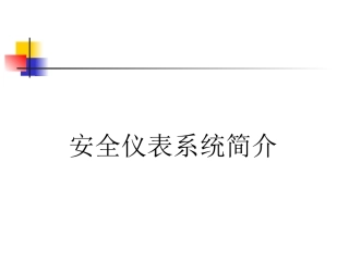 安全仪表系统(SIS)简介