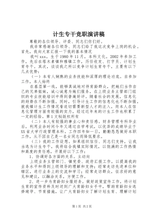 计生专干竞职演讲稿