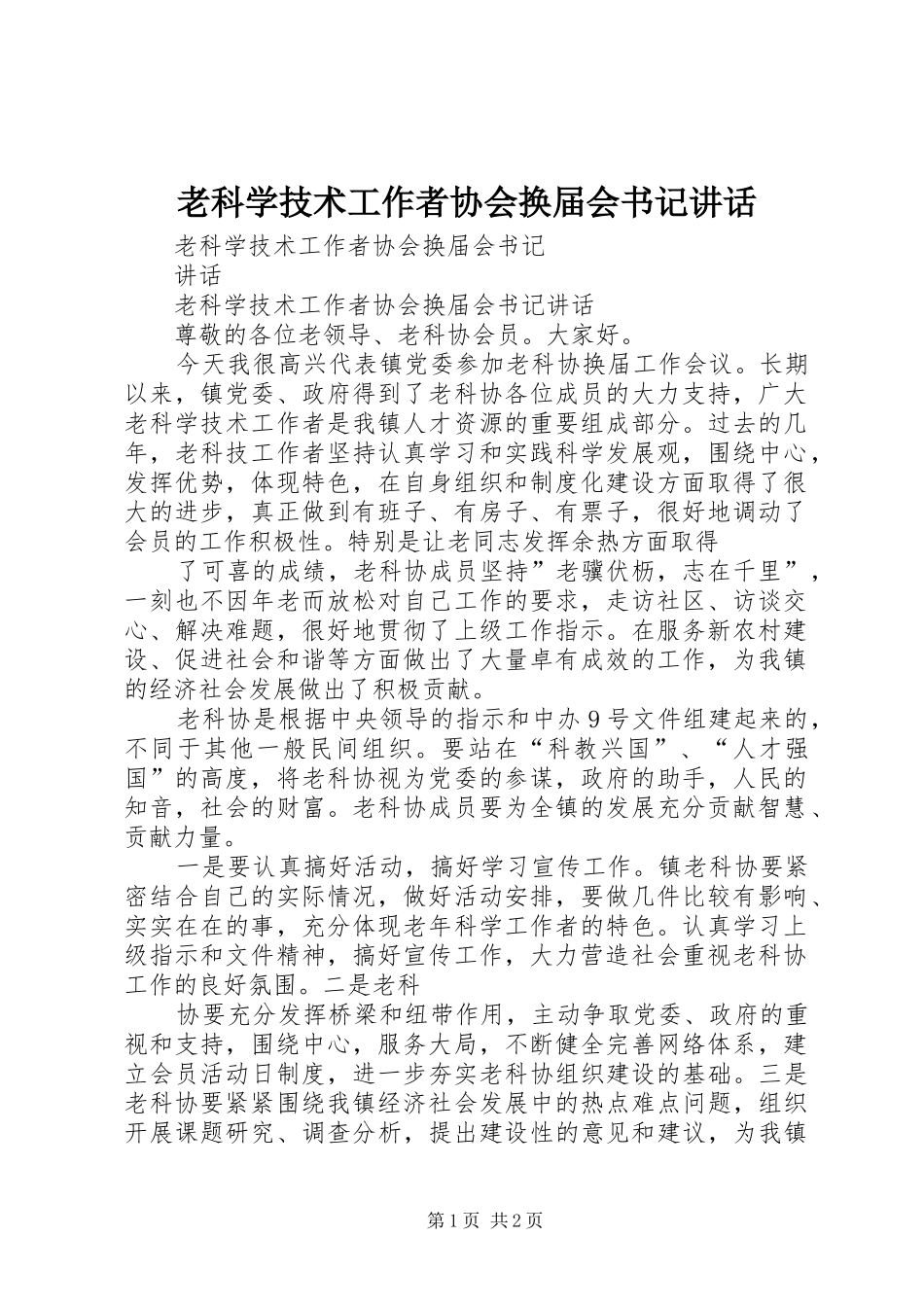 老科学技术工作者协会换届会书记讲话_第1页