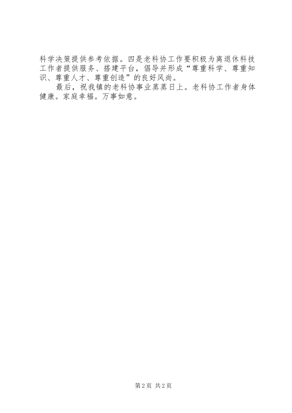 老科学技术工作者协会换届会书记讲话_第2页