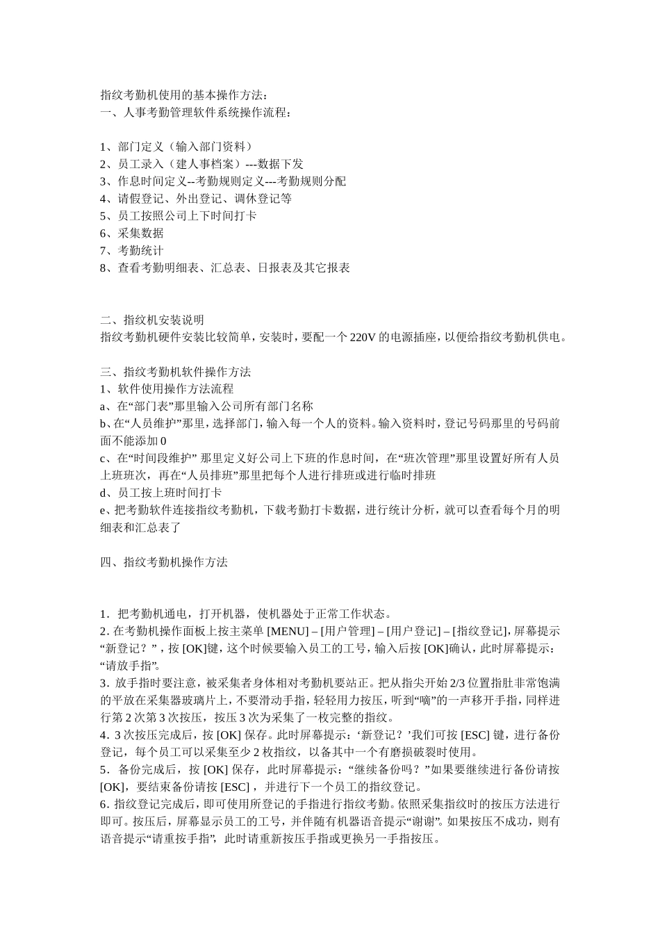 指纹考勤机使用的基本操作方法_第1页