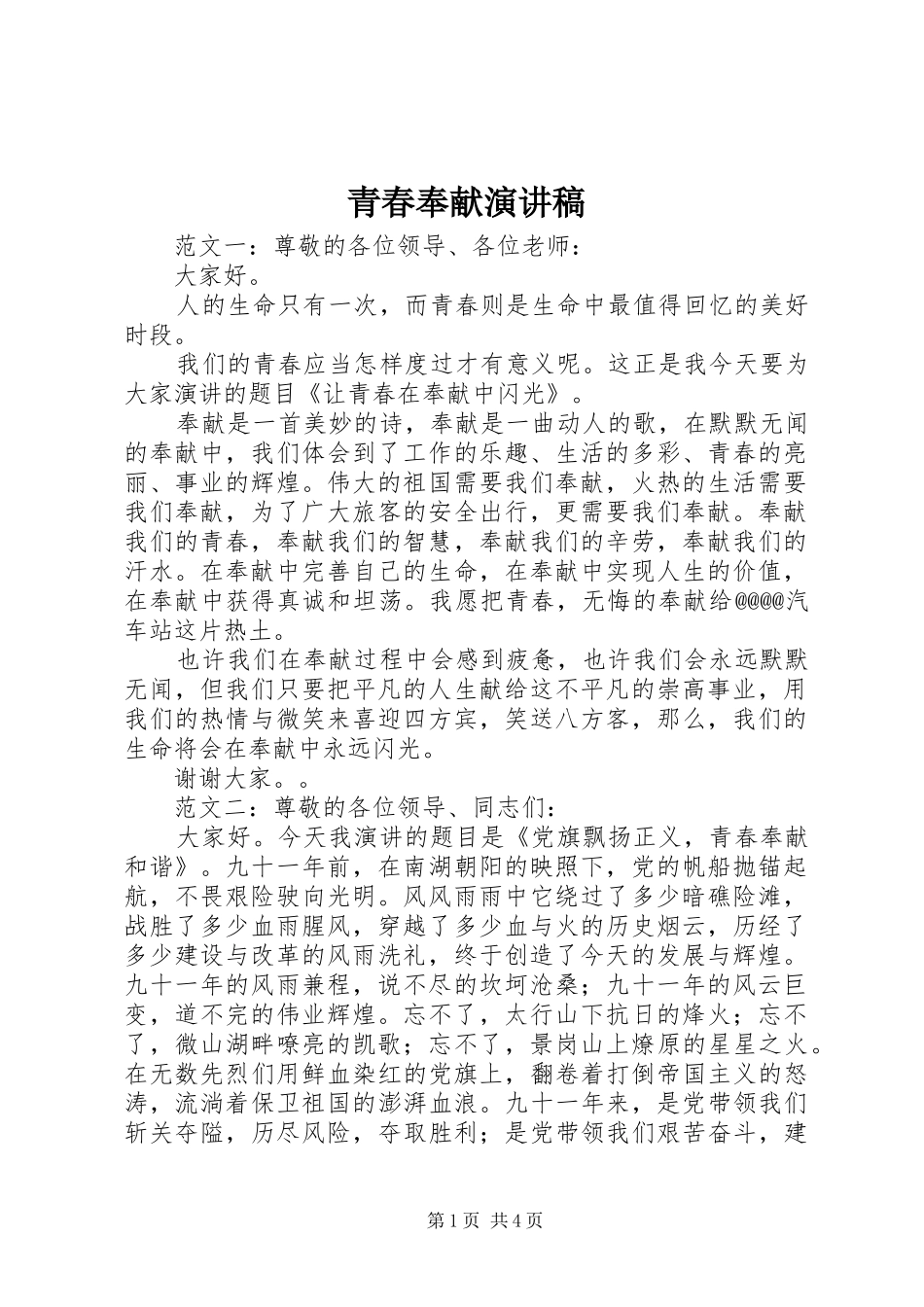 青春奉献演讲稿_第1页