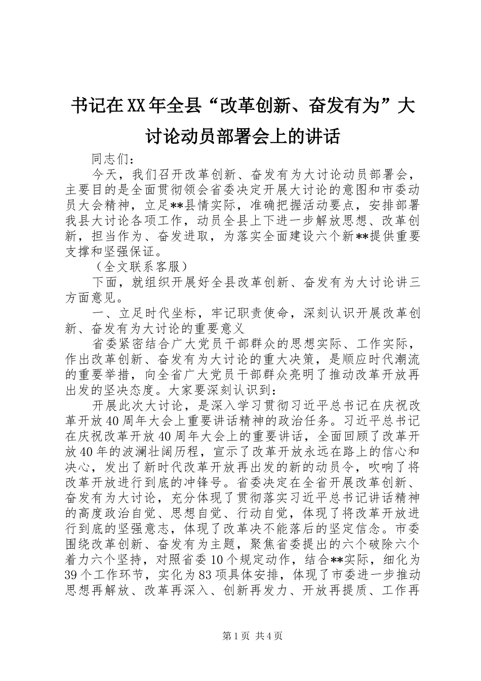 书记在XX年全县“改革创新、奋发有为”大讨论动员部署会上的讲话_第1页