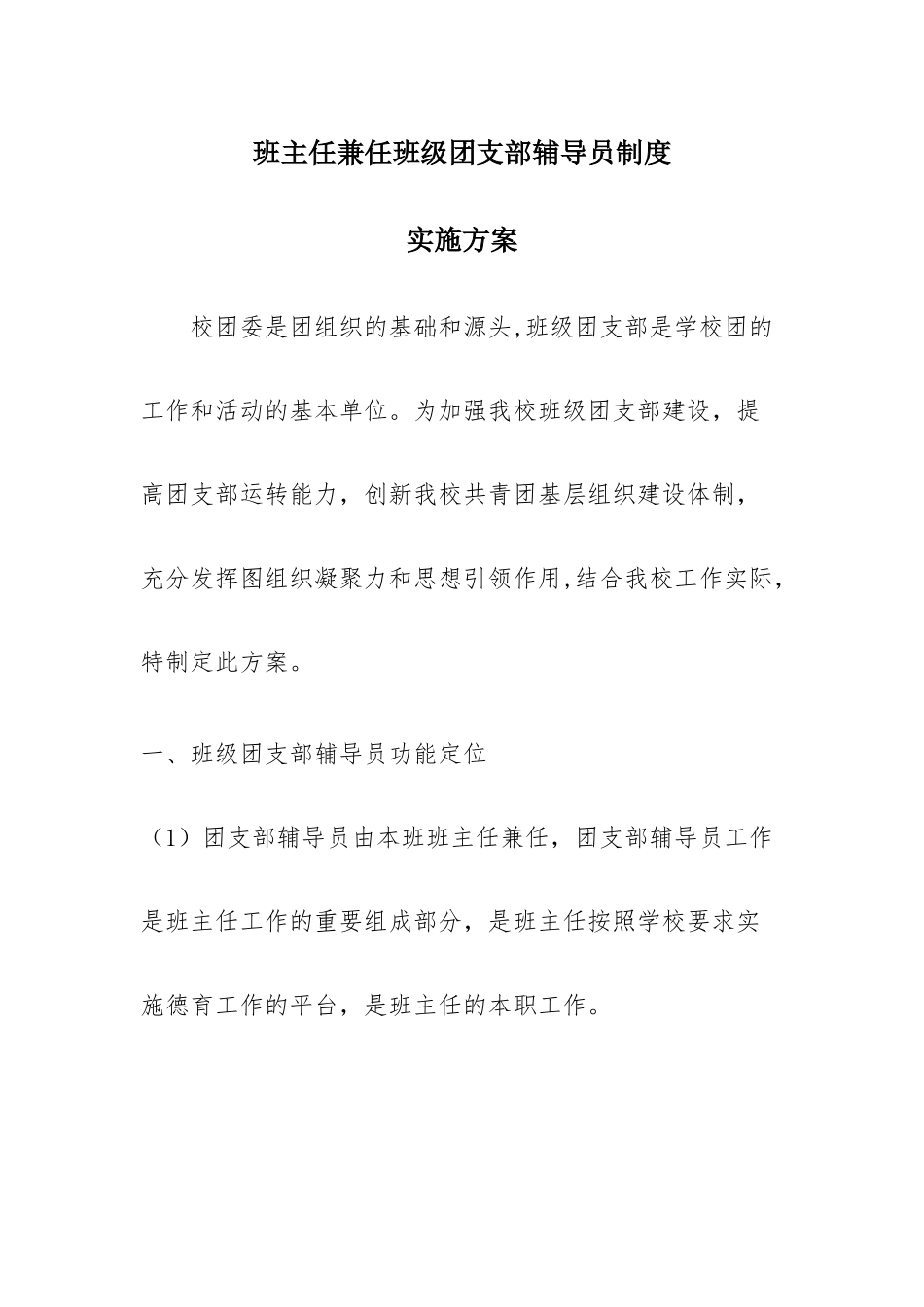 班主任兼任团支部辅导员制度_第1页