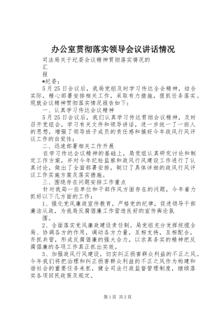 办公室贯彻落实领导会议讲话情况