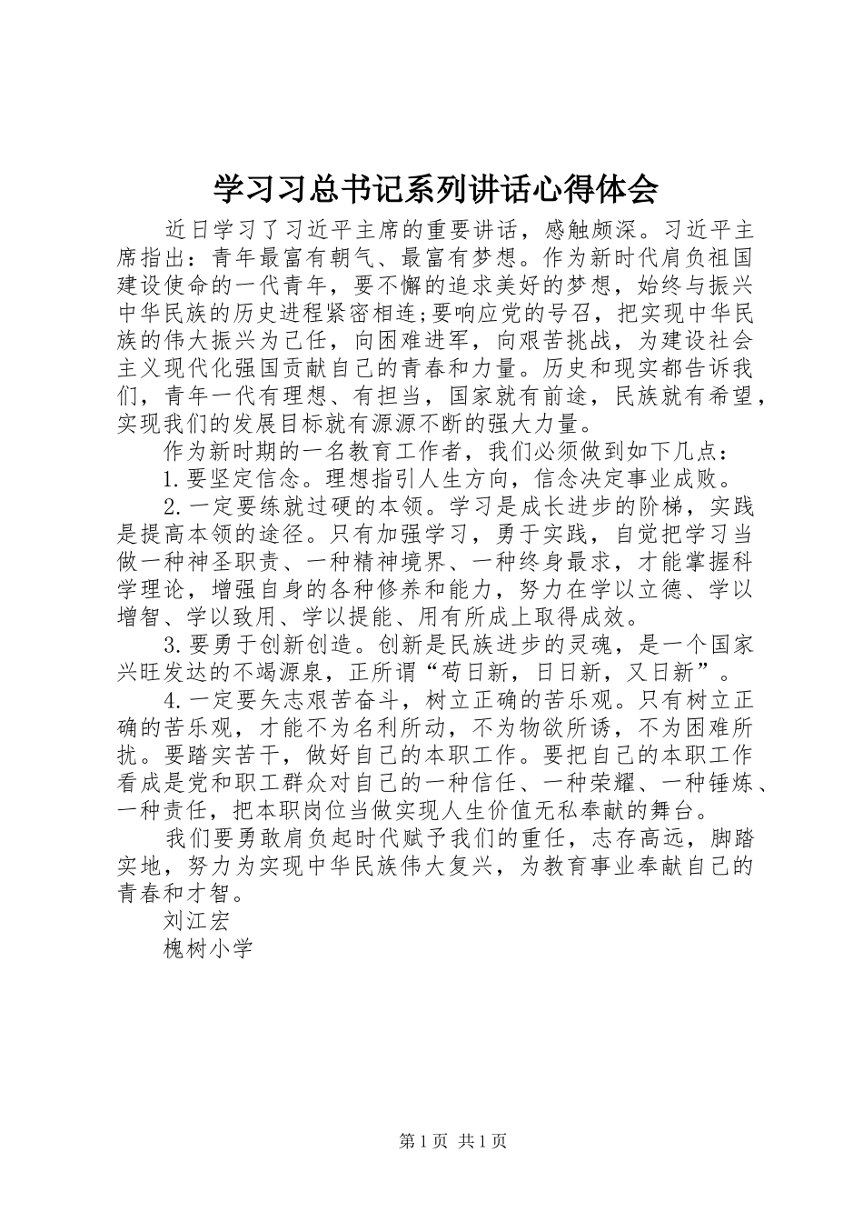 学习习总书记系列讲话心得体会_3_第1页