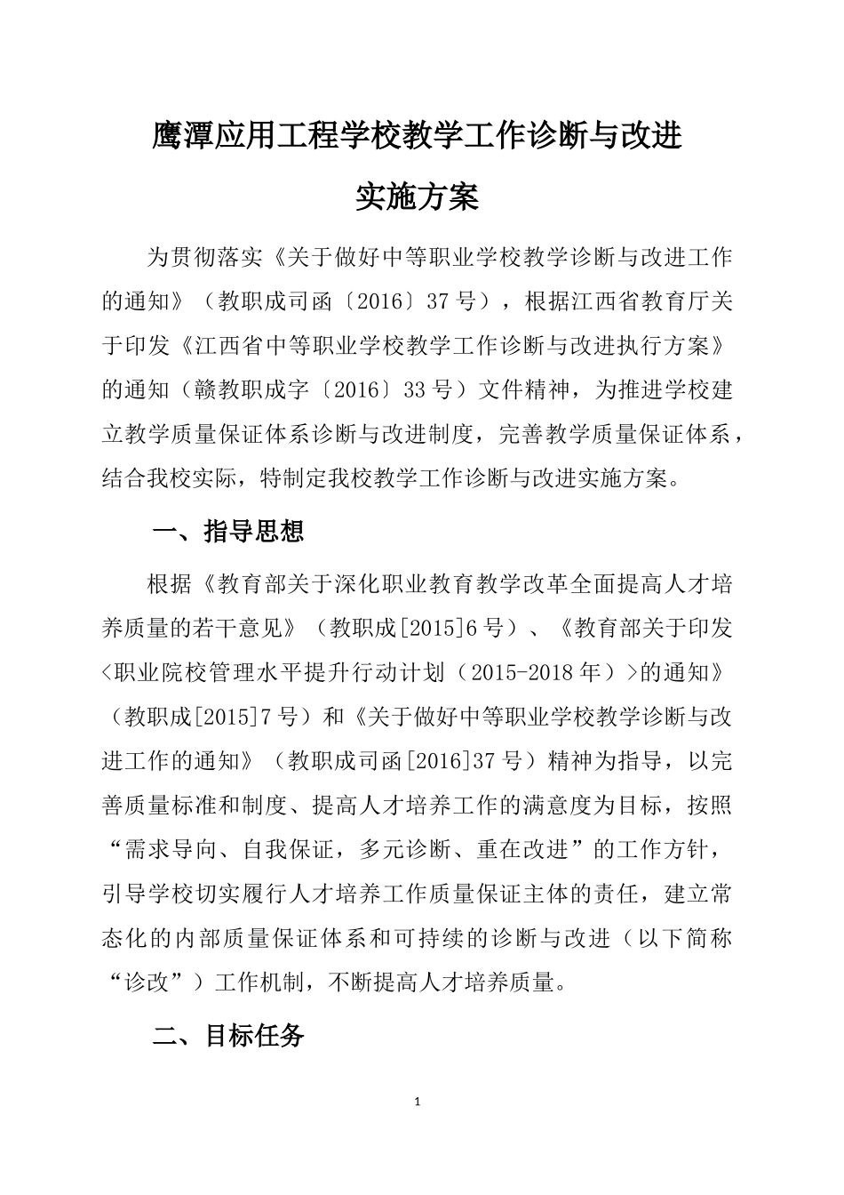 教学工作诊断与改进实施方案_第1页