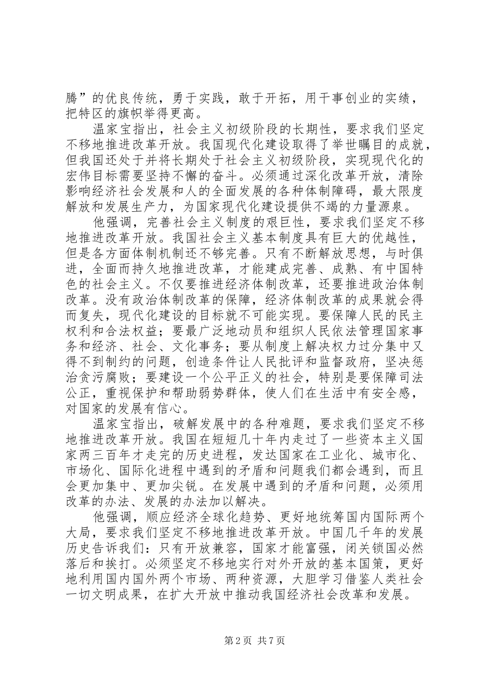 学习温总理深圳讲话心得体会_第2页