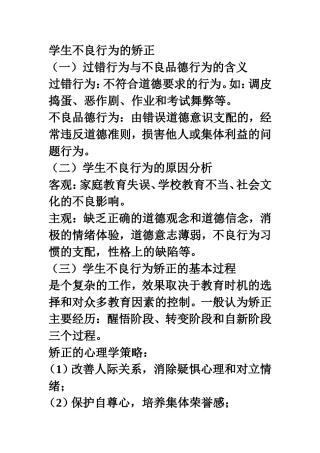 学生不良行为的矫正
