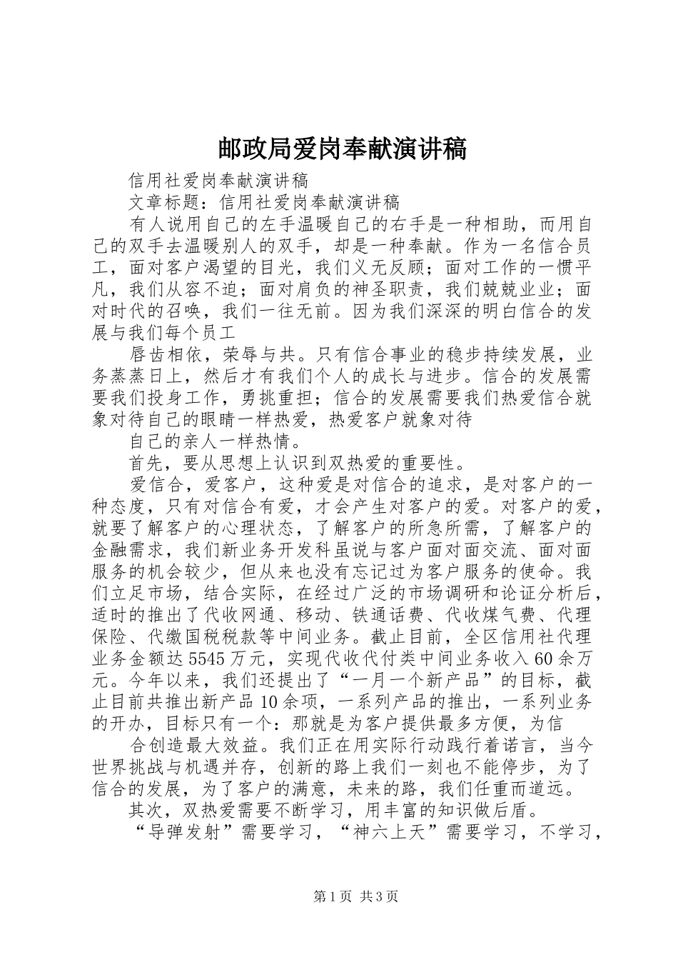 邮政局爱岗奉献演讲稿_第1页