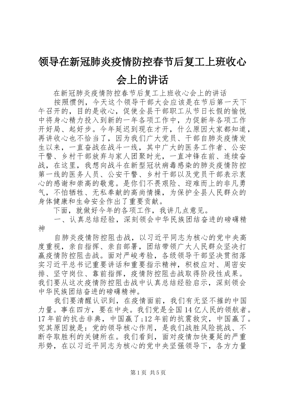 领导在新冠肺炎疫情防控春节后复工上班收心会上的讲话_第1页