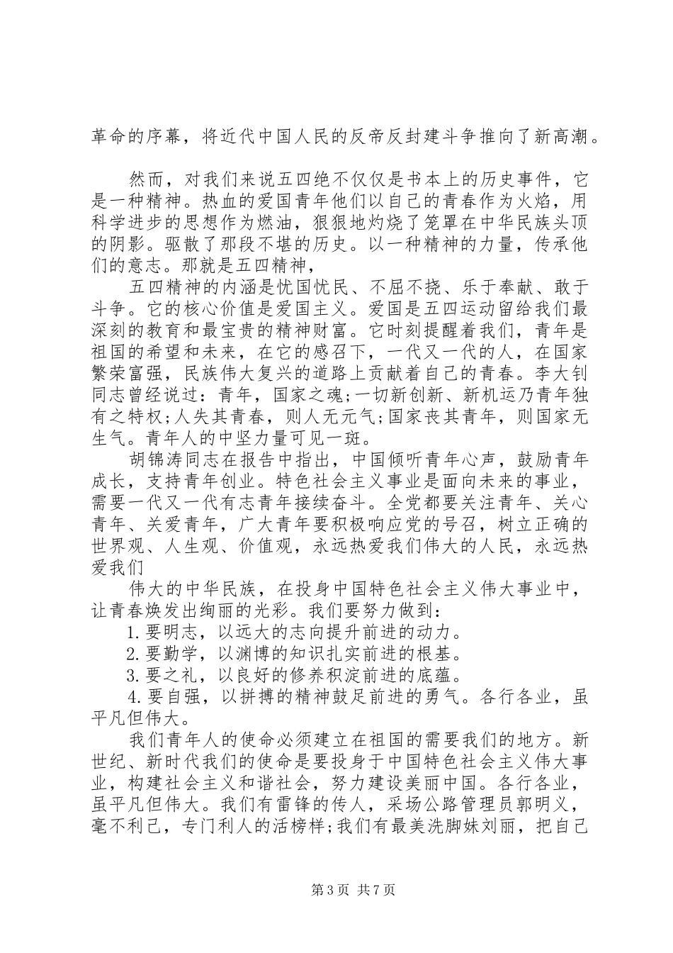 青年节演讲稿范文4篇_第3页