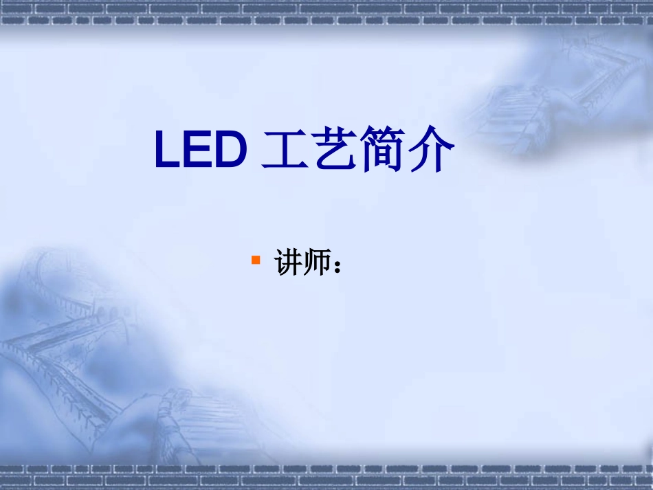 LED工艺流程_第1页