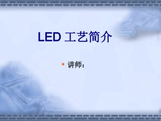 LED工艺流程