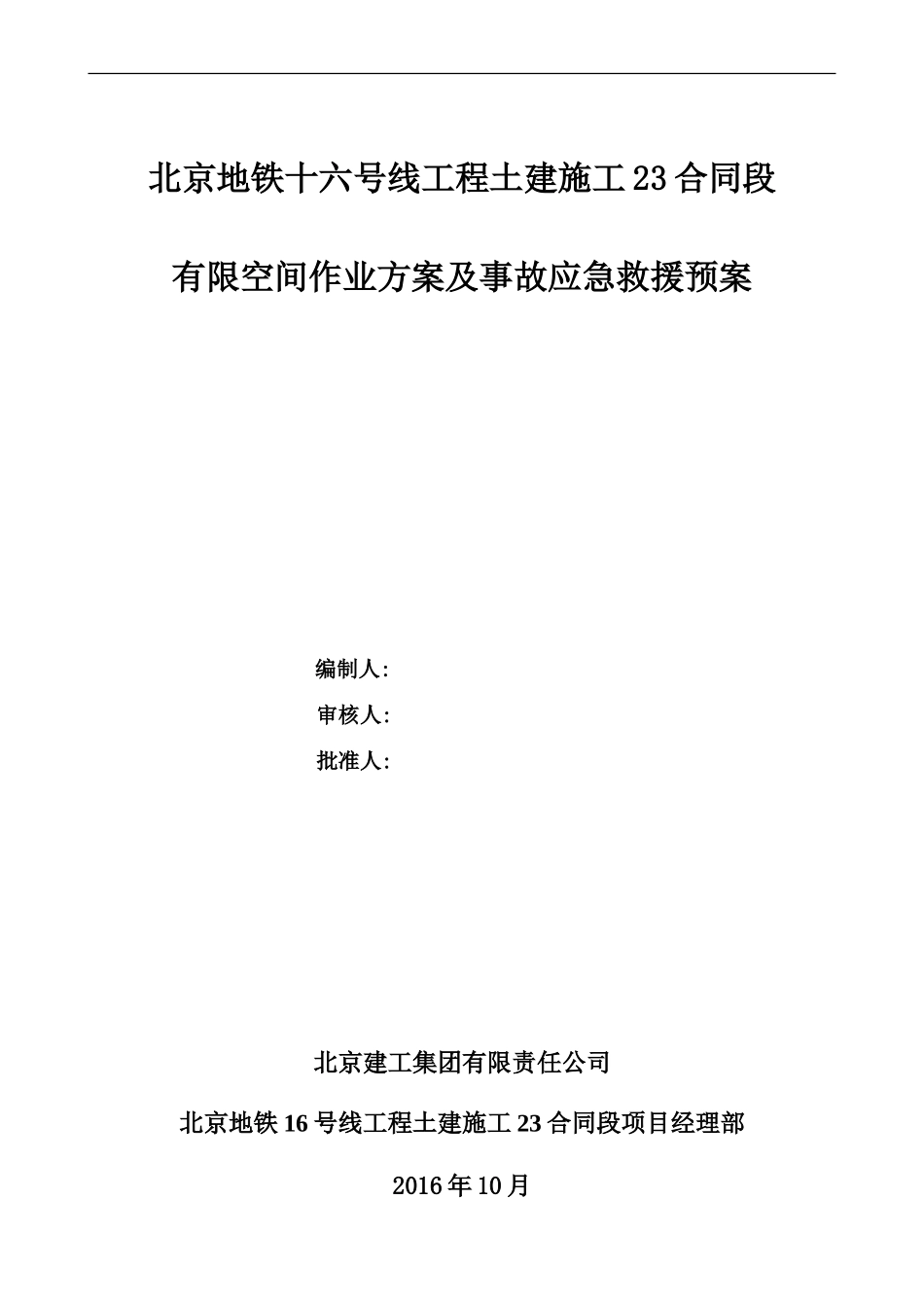有限空间专项作业方案及事故应急预案_第1页