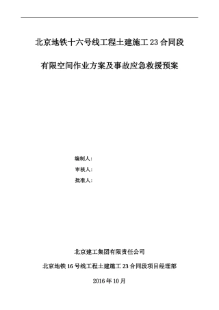 有限空间专项作业方案及事故应急预案