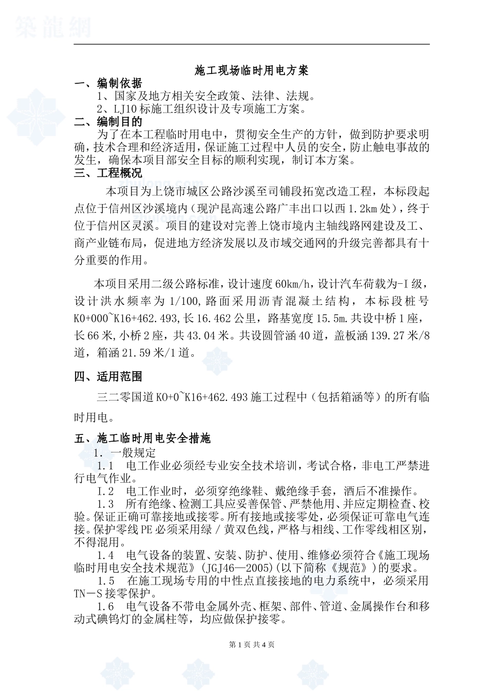 公路工程临时用电施工方案_第1页