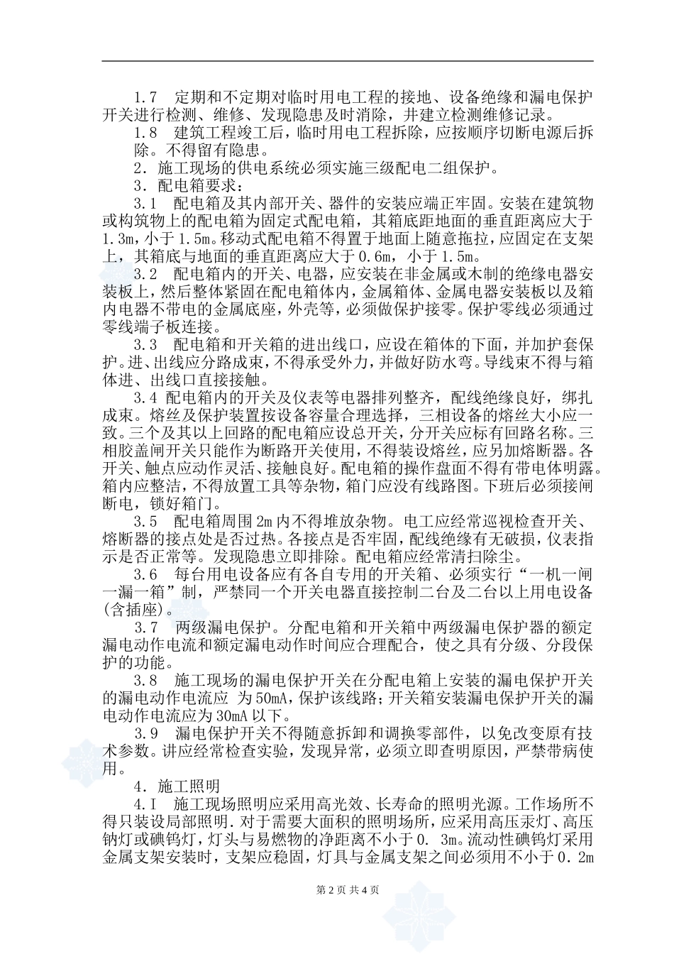 公路工程临时用电施工方案_第2页