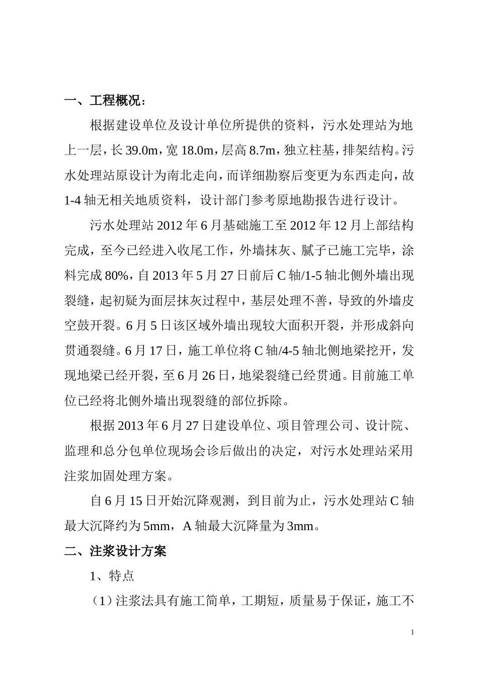 某污水站地基沉降注浆加固方案_第1页