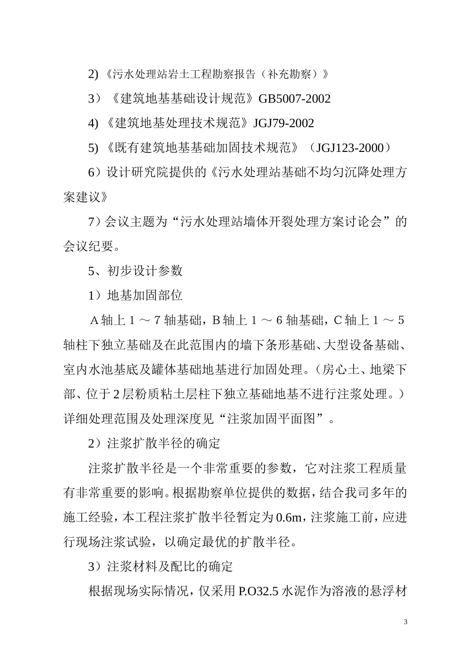 某污水站地基沉降注浆加固方案_第3页