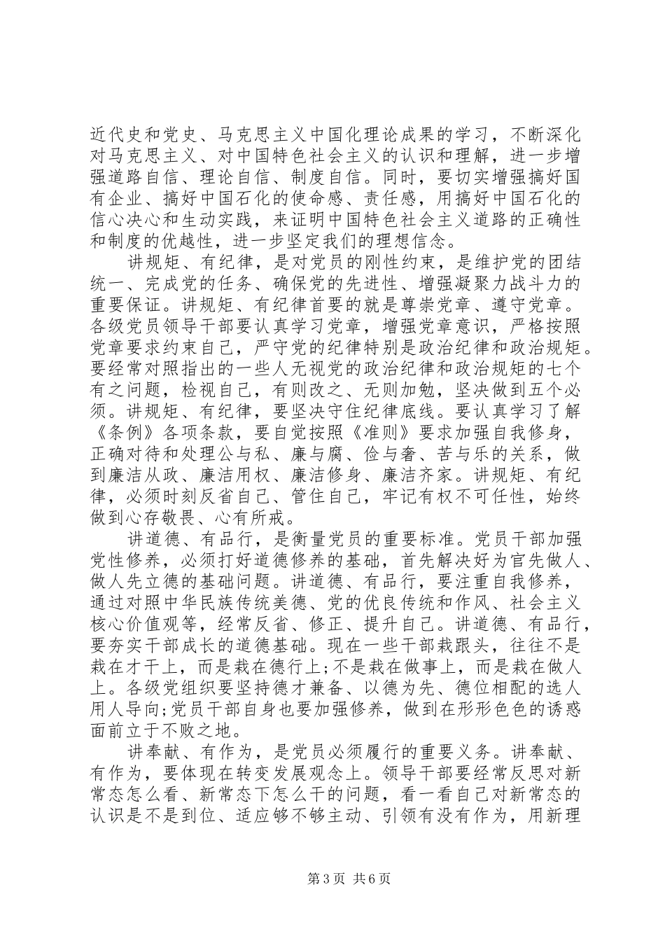 党员干部关于讲道德有品行优秀发言稿_第3页