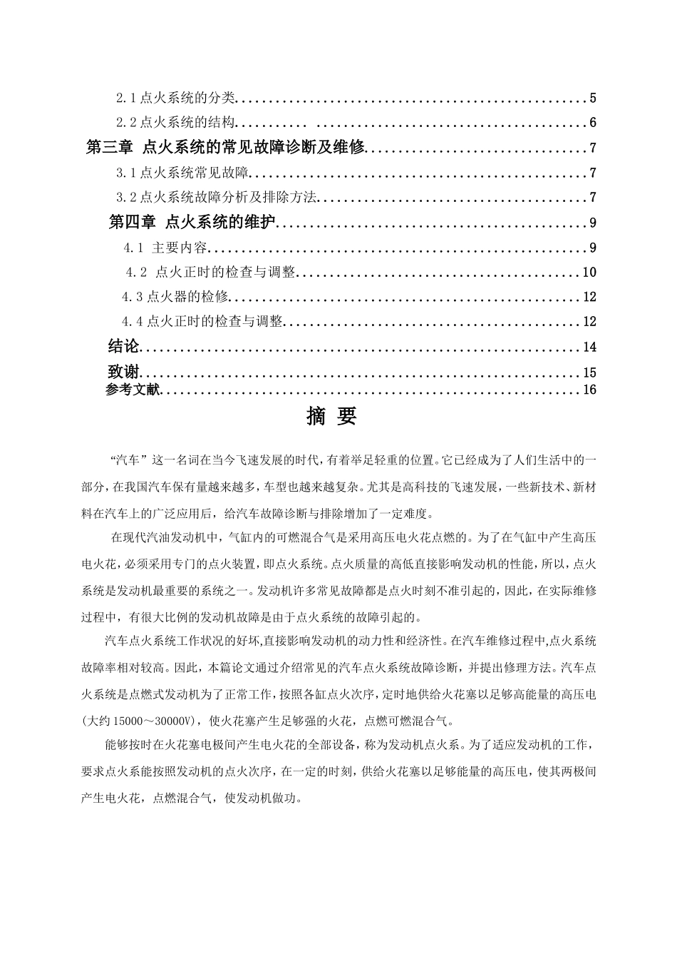 汽车点火系统常见故障诊断与维修_第2页
