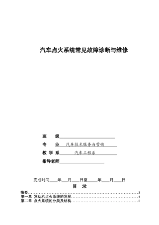 汽车点火系统常见故障诊断与维修