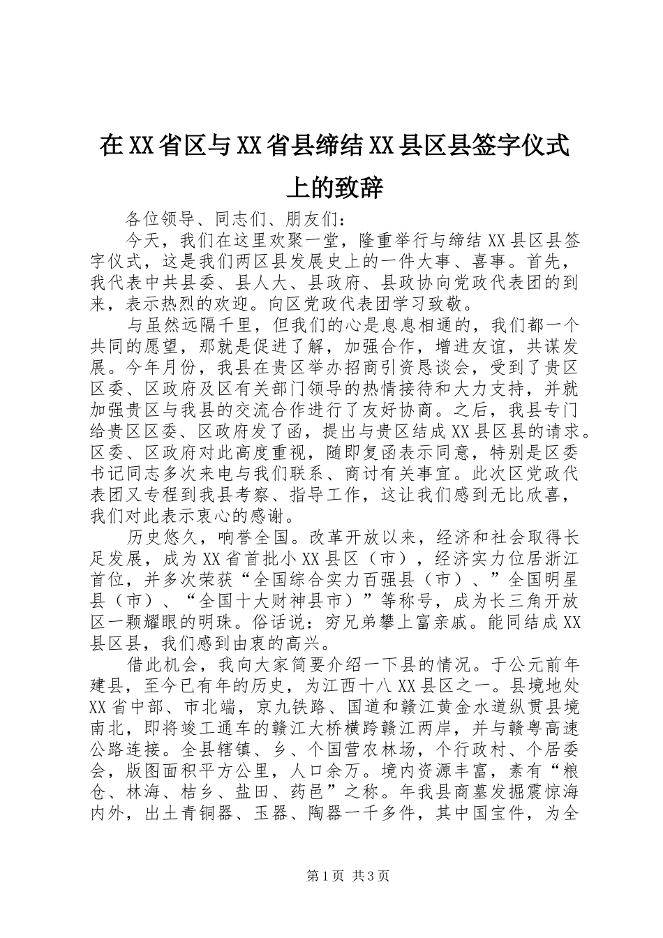 在XX省区与XX省县缔结XX县区县签字仪式上的致辞_第1页