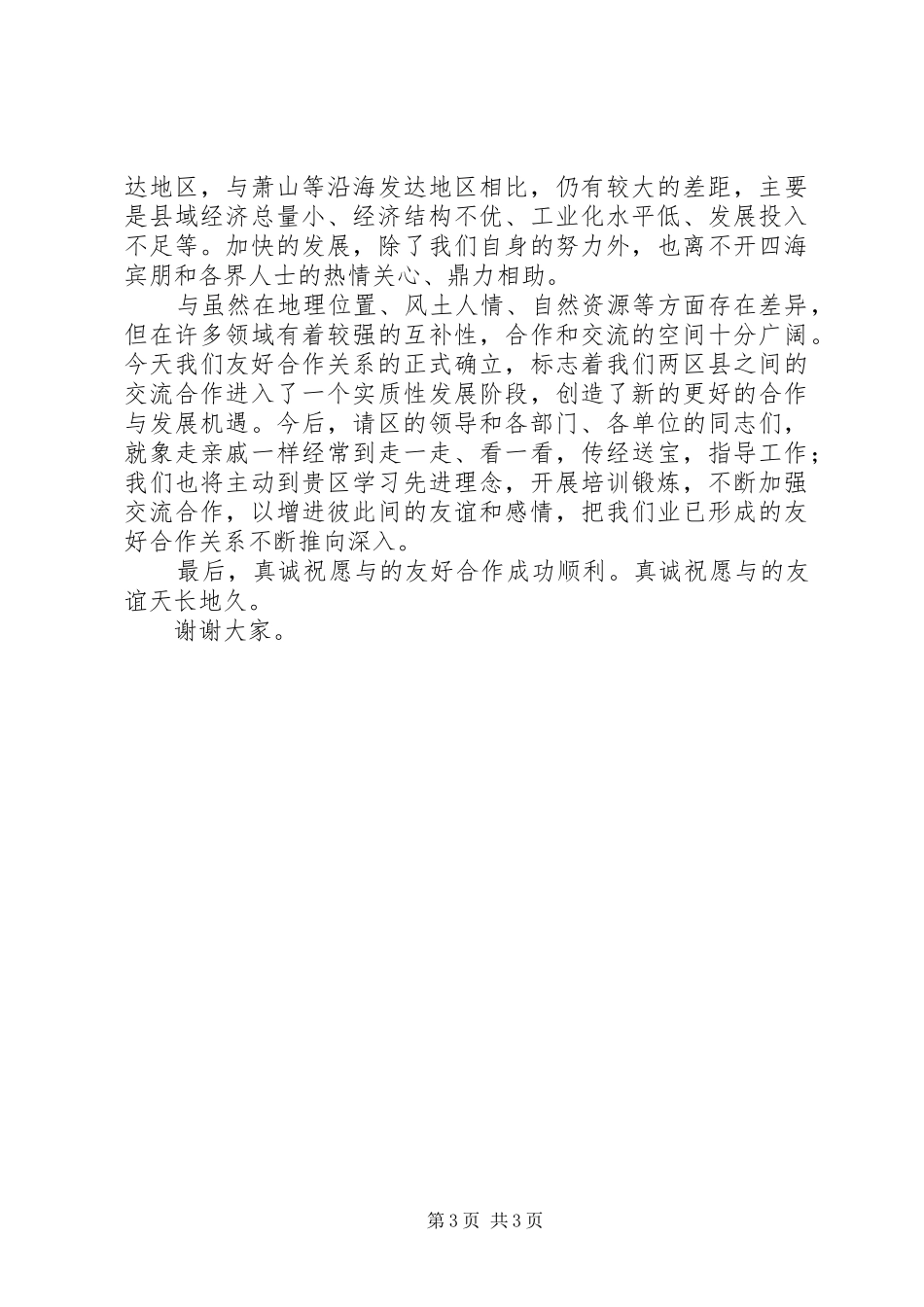 在XX省区与XX省县缔结XX县区县签字仪式上的致辞_第3页